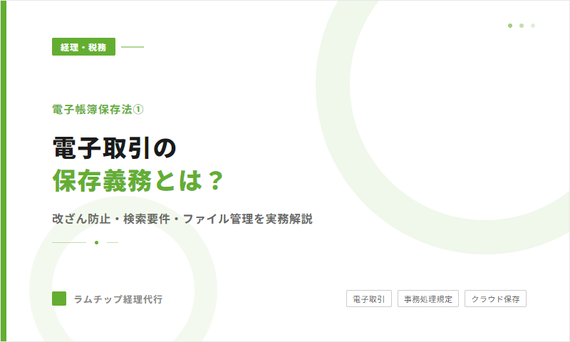 電子帳簿保存法①電子取引編