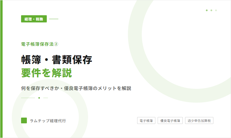 電子帳簿保存法②帳簿・書類保存編