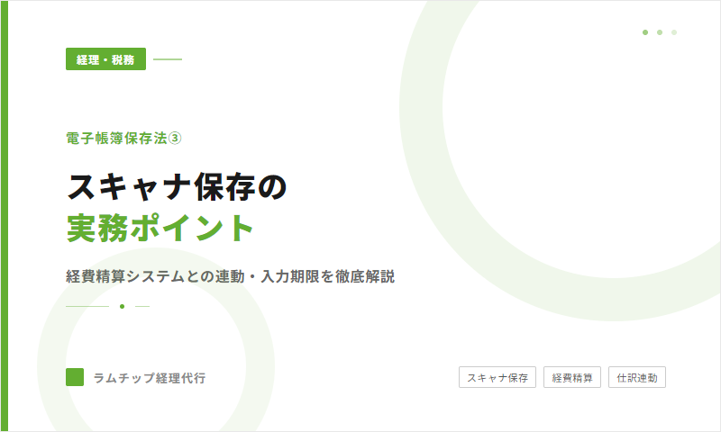 電子帳簿保存法③スキャナ保存編