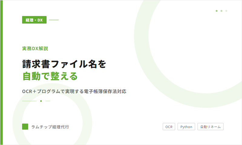 請求書ファイル名の自動整備